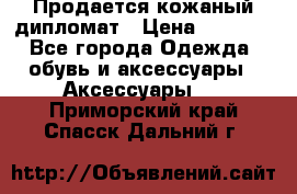 Продается кожаный дипломат › Цена ­ 2 500 - Все города Одежда, обувь и аксессуары » Аксессуары   . Приморский край,Спасск-Дальний г.